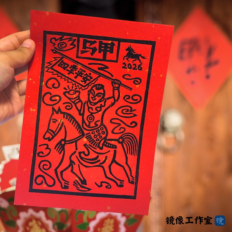 四季平安手工拓印甲马版画