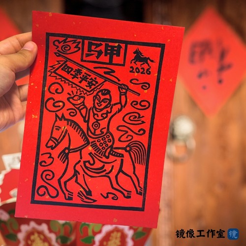 四季平安手工拓印甲马版画