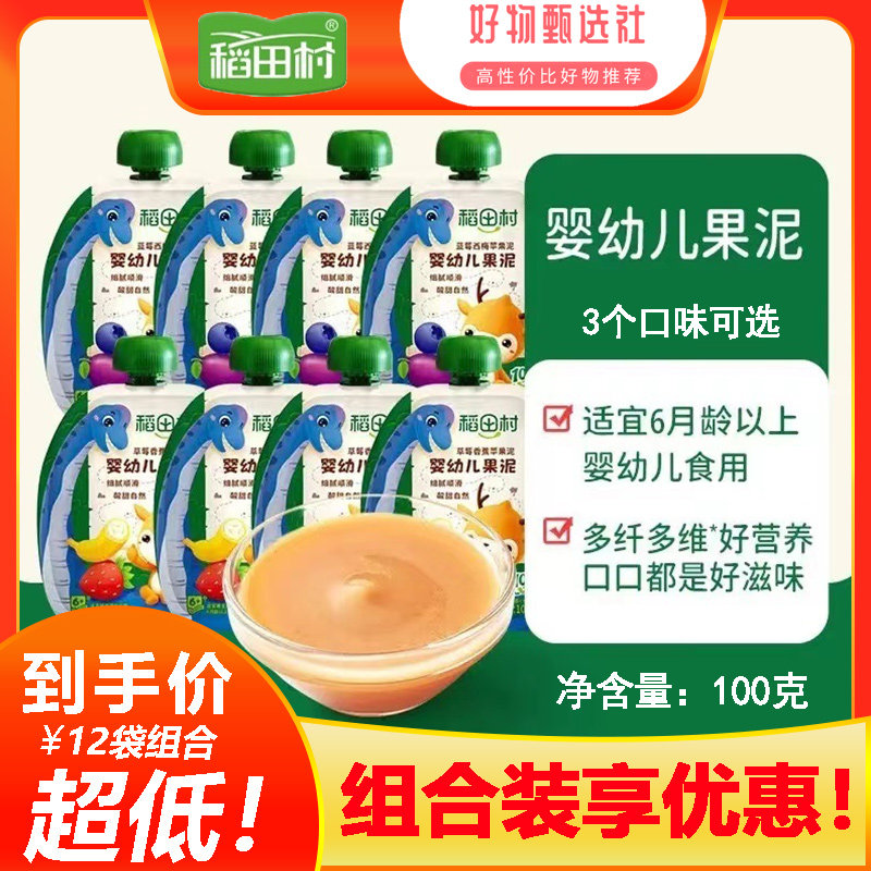 【12袋70】稻田村婴幼儿果泥6-36个月婴幼儿食用无添加白砂糖食盐
