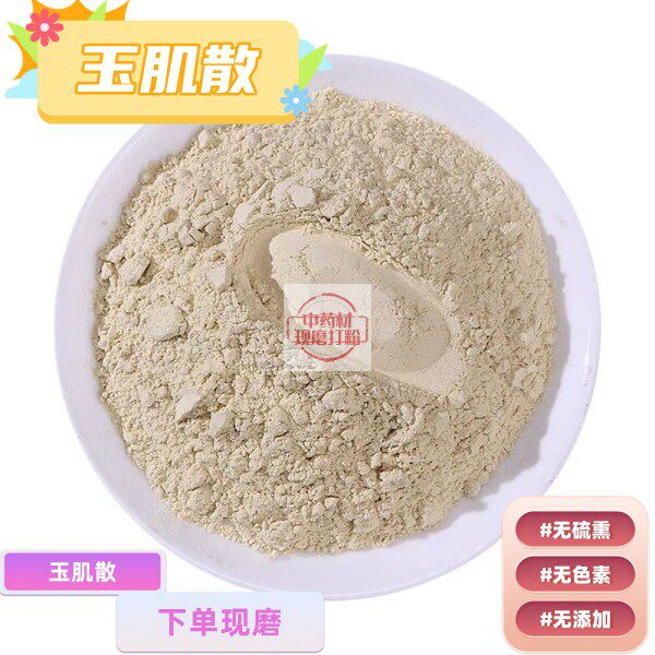 玉肌散 倪海厦玉肌散中药面膜粉绿豆白芷白僵蚕薏仁滑石现磨打粉
