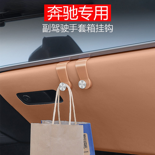 适用于奔驰GLC260CE300L级车载挂钩副驾驶手套箱车置物钩车内用品