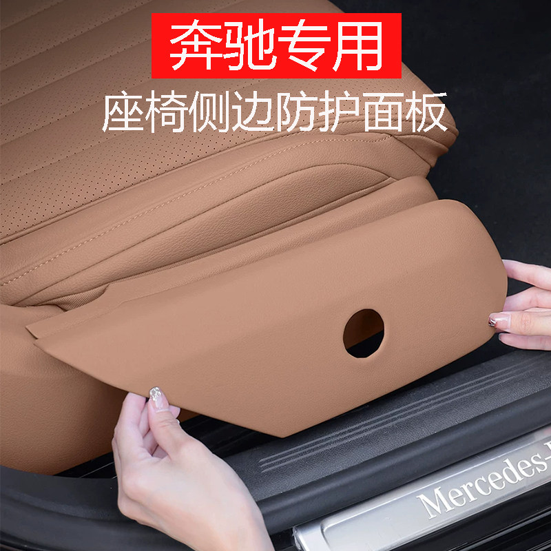 奔驰新E级新C级C300LGLC260L座椅侧边防护面板防踢车内饰用品改装