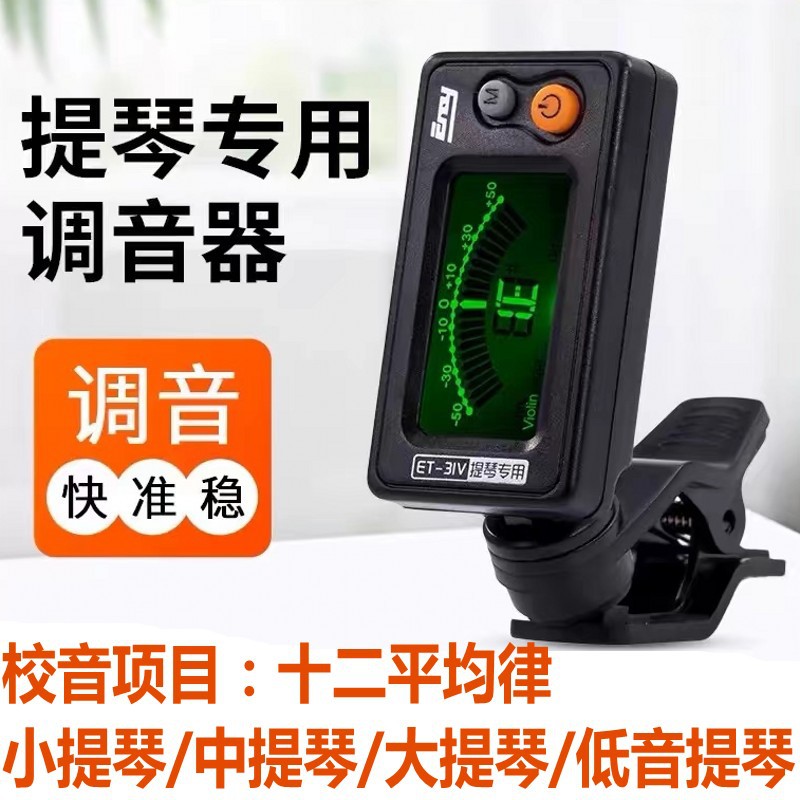 伊诺ET-31V大提琴调音器 小提琴电子校音器 eno乐器中提琴定音器
