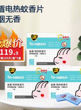 金盾电热蚊香片无烟无香