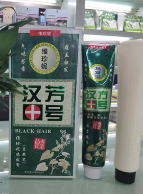 维珍妮健康壹号植物叶素黑油黑发霜染发剂不沾头皮自然黑色染发膏