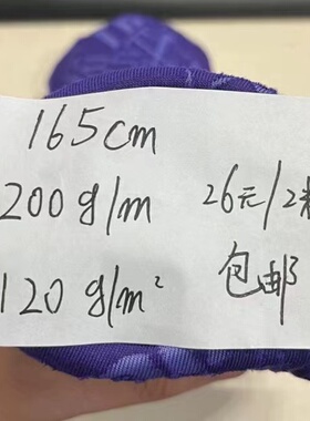 1件包邮发。速干n深紫色勾 2米价格宽度165cm