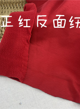 39包邮 3号反面绒 n 正红色 秋冬卫衣裤料子 柔软细腻 宽幅160cm