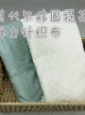 含莫代尔移圈提花针织布柔软细腻