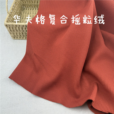 华夫格复合摇粒绒卫衣运动裤面料