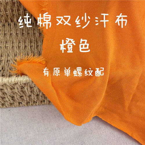 纯棉双纱橘黄色短袖短裤布料