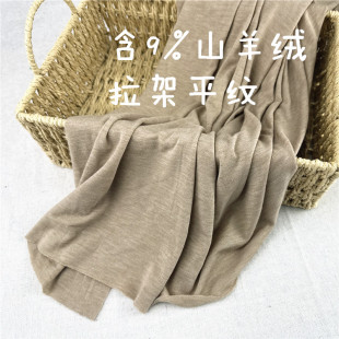 包邮 卡其含9%山羊绒拉架平纹布 打底衫吊带面料 宽幅145cm