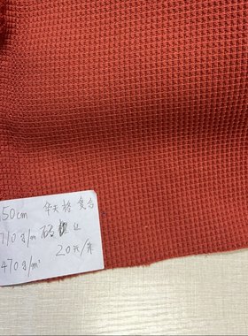 39包邮 华夫格复合摇粒绒砖红色 1.5米 宽度150cm