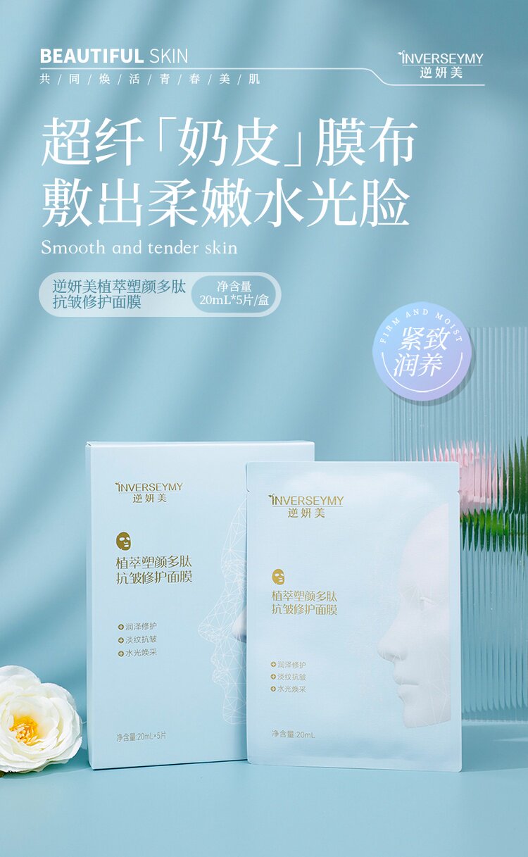 逆妍美面膜植萃塑颜多肽抗皱修护面膜透亮补水奶皮面膜5片/盒/2盒