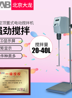 北京大龙OS20-S顶置搅拌机实验室数显电动搅拌器强力机械搅拌机