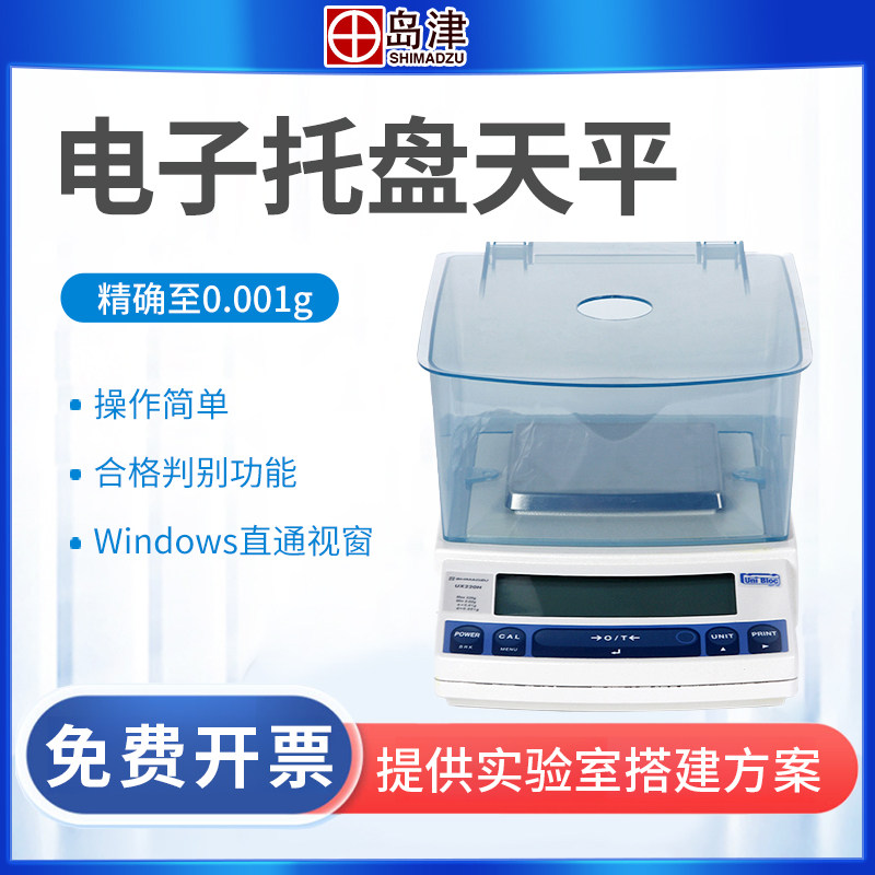 岛津UX1020H/UW220H/TW423L电子精密天平千分之一1mg称量秤0.001g