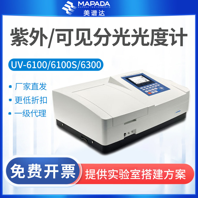 上海美谱达UV-6100/6100S/6300双光束紫外可见分光光度计