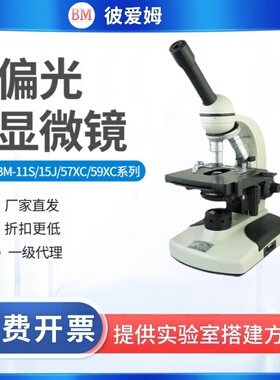 上海彼爱姆BM-11-1/2/57XB/58XC/59XCS/60单双三目数码偏光显微镜