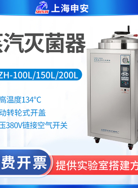 上海申安LDZH-100/150/200L立式高压蒸汽灭菌器消毒锅LDZF-100KBS