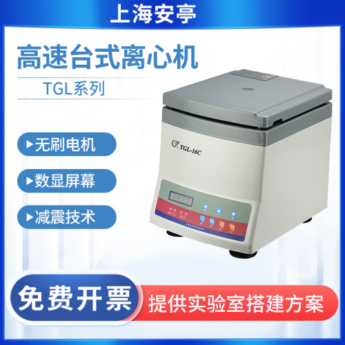 上海安亭高速台式离心机TGL-16B