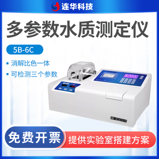 连华科技cod氨氮总磷检测仪5B-6C多参数测定仪cod试剂水质分析仪