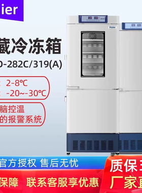 海尔医用冷藏冷冻冰箱低温保存箱HYCD-282C/319A/469双温一体冰柜