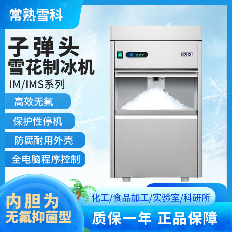 常熟雪科制冰机IMS-20/30/50实验室雪花碎冰机全自动商用子弹头冰