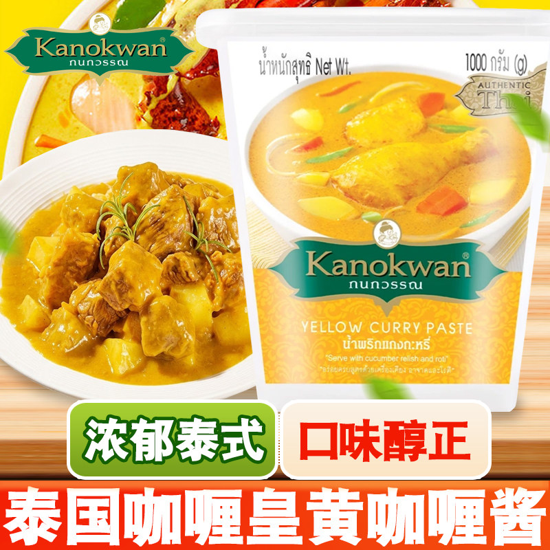 咖喱皇牌kanokwan黄咖喱酱 泰国进口冬阴功咖喱鸡绿咖喱红咖喱1KG