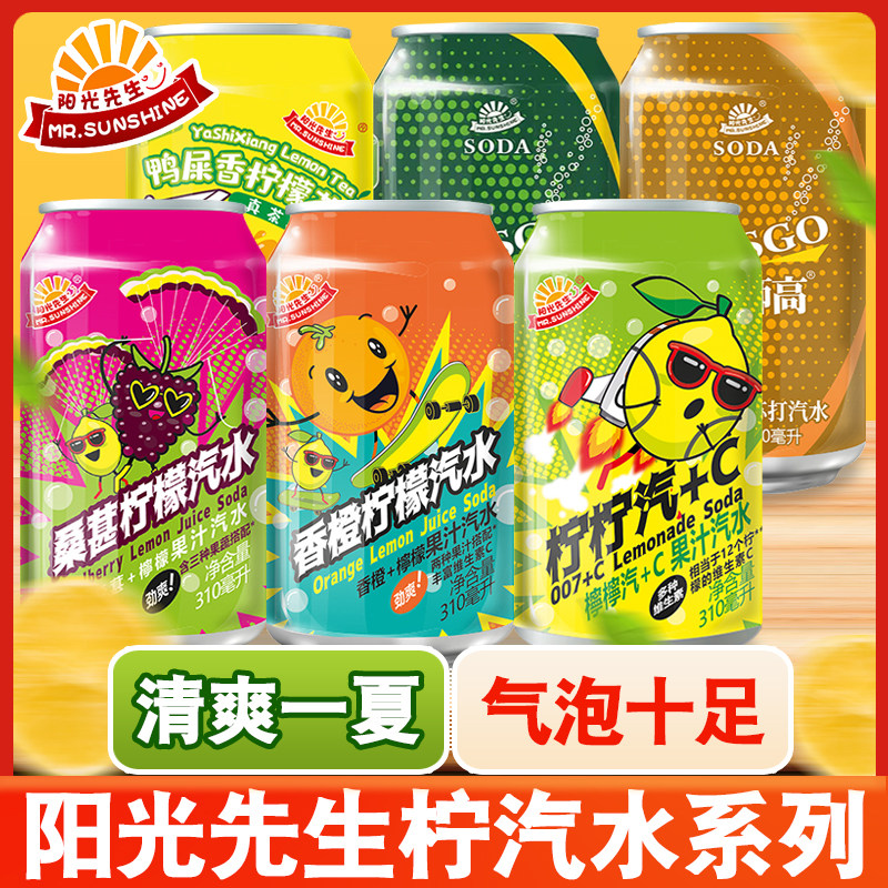 阳光先生桑葚香橙柠檬汽水干姜味苏打碳酸饮料罐装多种口味气泡水