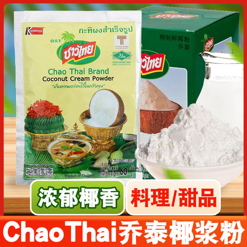 泰国原装进口乔泰椰子粉 chao thai椰浆粉即溶速溶冬阴功调料椰汁