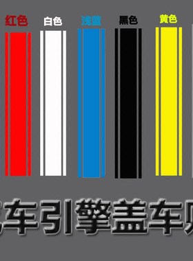 大众朗逸车贴高尔夫GTI汽车改装贴纸机盖贴引擎盖装饰平行线拉花