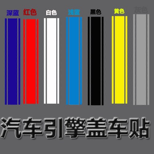 大众朗逸车贴高尔夫GTI汽车改装贴纸机盖贴引擎盖装饰平行线拉花 - 封面