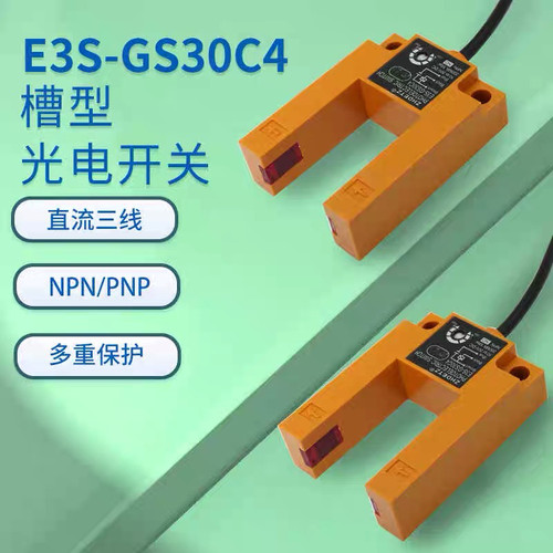正得ZHDETZ红外光电感应U槽型光电开关E3S-GS30C4 直流三线常开闭