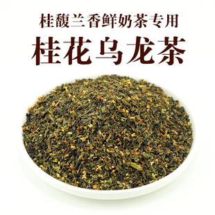 霸王桂馥兰香专用桂花乌龙茶奶茶店桂子飘飘茶底茶叶后岚商用茶