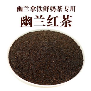 幽兰红茶拿铁专用锡兰茶底鲜奶茶店拼配红茶轻乳茶茶叶后岚商用茶
