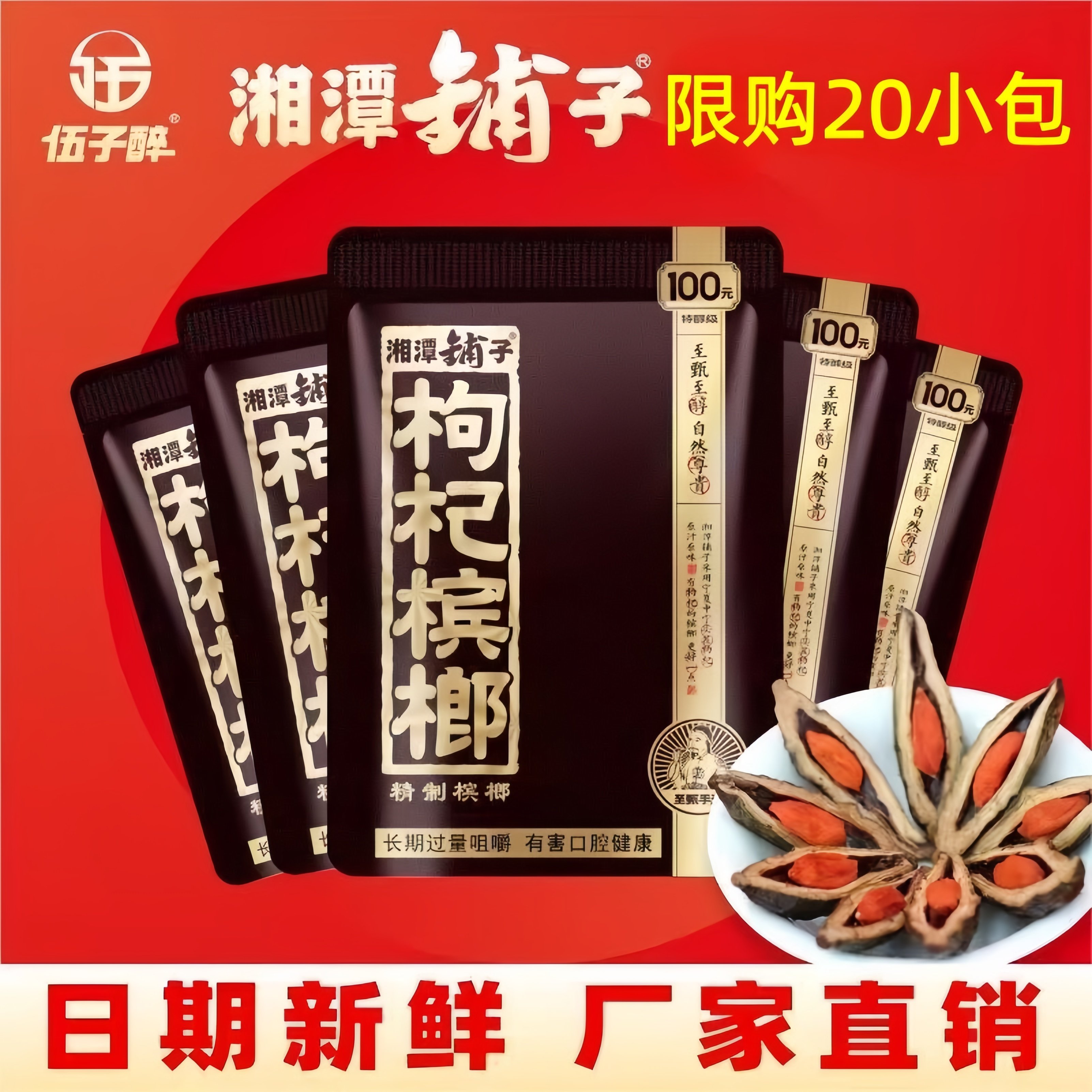 枸杞槟榔伍子醉湘潭铺子30扫码裸包包邮散装青果斤装五子醉 散子