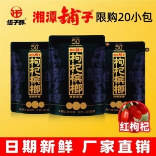 枸杞槟榔伍子醉湘潭铺子30扫码裸包包邮散装青果斤装五子醉 散子