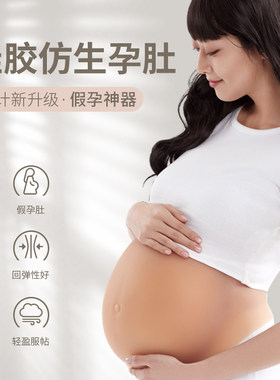 新鑫美丝棉超轻假肚子