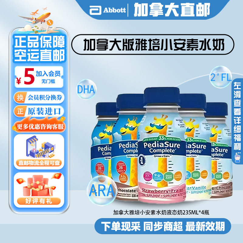 直邮加拿大雅培小安素水奶幼儿童液态奶即饮液体1-13岁235ml*4瓶