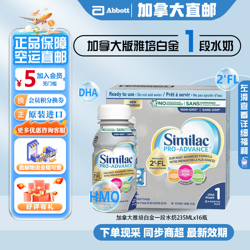 直邮加拿大雅培白金1段水奶HMO配方即喝型新版360液体奶235mlx16