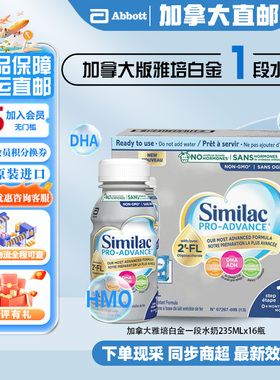 直邮加拿大雅培白金1段水奶HMO配方即喝型新版360液体奶235mlx16