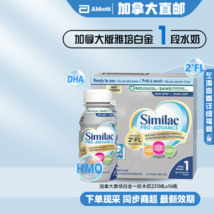 直邮加拿大雅培白金1段水奶HMO配方即喝型新版360液体奶235mlx16