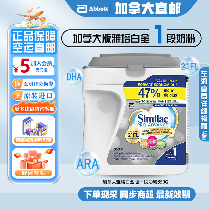 直邮加拿大雅培一段1段白金版奶粉859g非转基因添加HMO低聚糖