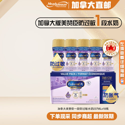 加拿大美赞臣一段防过敏液体水奶