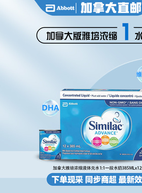 直邮加拿大Similac雅培一段1段浓缩水奶液体奶兑水型12x385ml