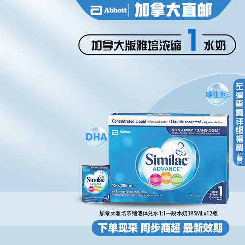 直邮加拿大Similac雅培一段1段浓缩水奶液体奶兑水型12x385ml