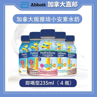 直邮加拿大雅培小安素水奶幼儿童液态奶即饮液体2 4瓶 13岁235ml