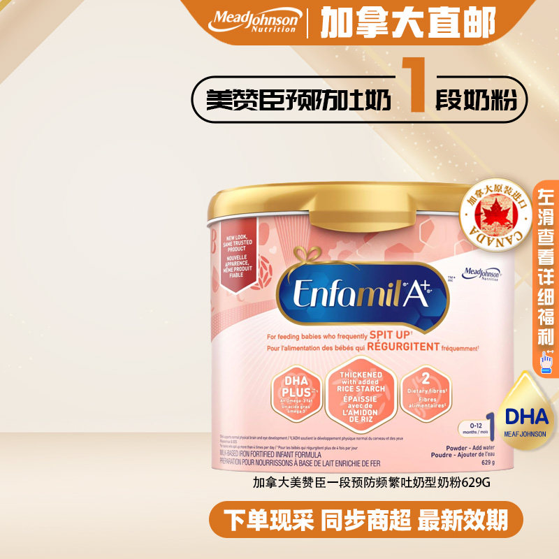 直邮加拿大版美赞臣EnfamilA+防吐奶一段奶粉婴幼儿配方奶粉629g