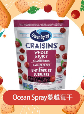 MXMX加拿大直邮OceanSpray优鲜沛蔓越莓干零食干果1.8kg