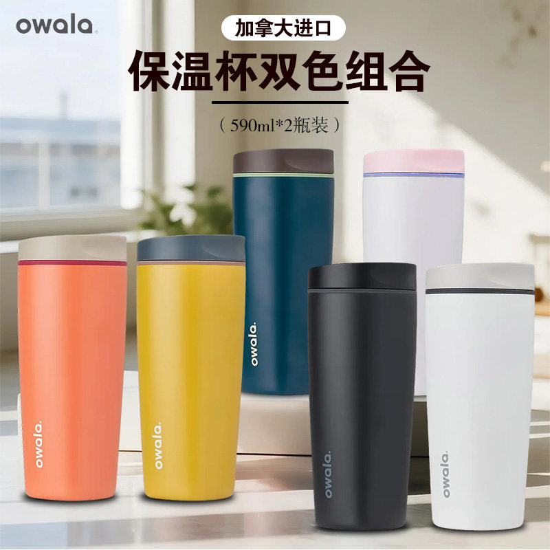 现货Owala保温杯590ml*2加拿大代购旅行便携方便两个装正品水杯