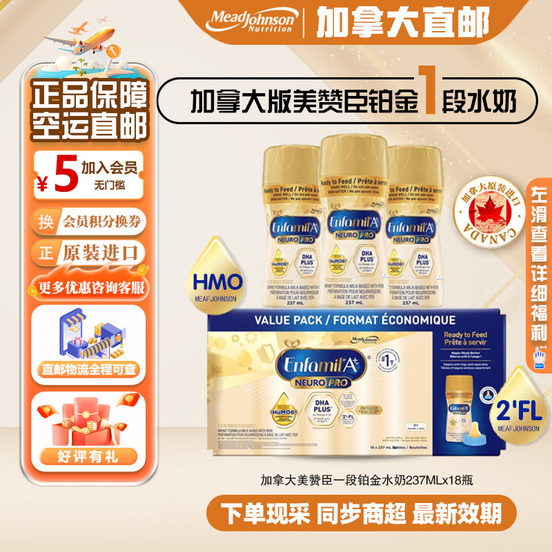 直邮加拿大美赞臣铂金版一段婴幼儿液体奶1段白金水奶237mL*18瓶